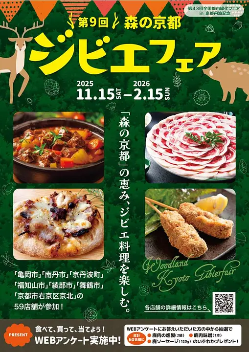 第9回森の京都ジビエフェア