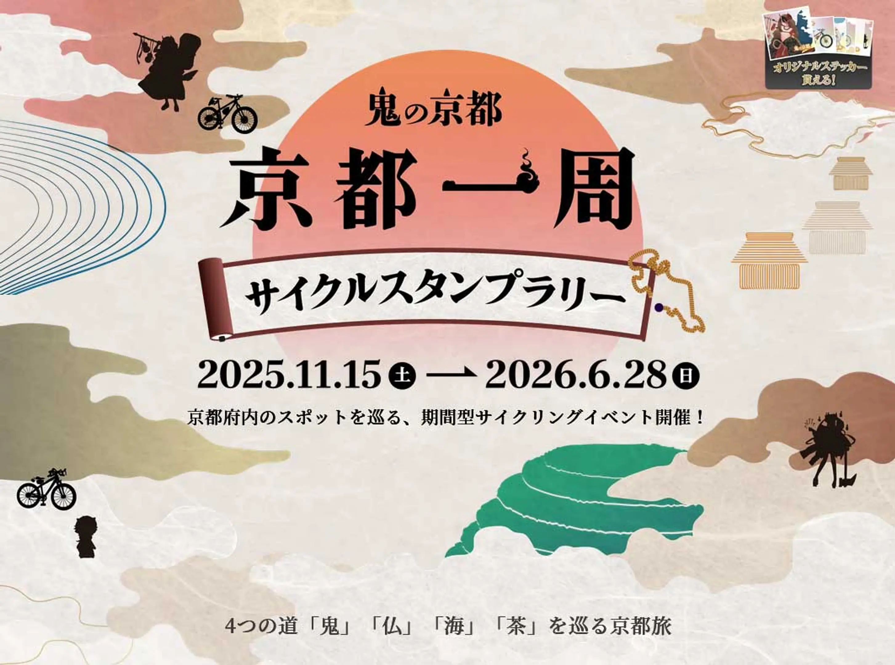 鬼の京都　京都一周サイクルスタンプラリー
