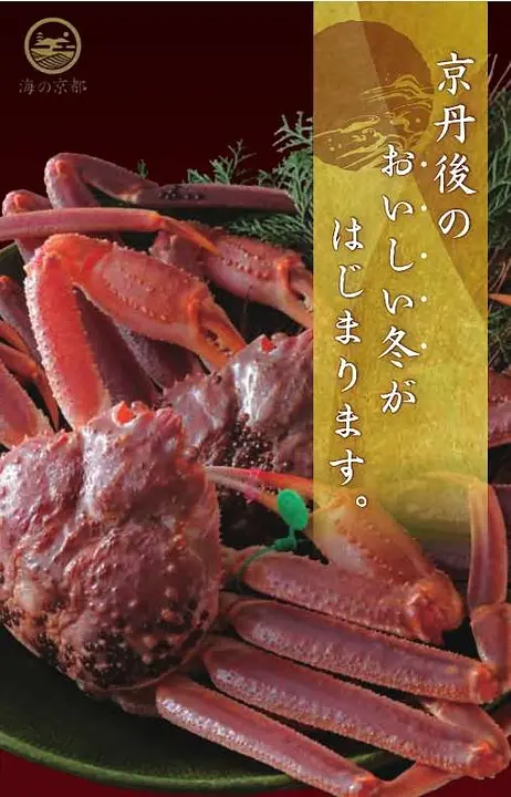 京丹後のおいしい冬がはじまります。