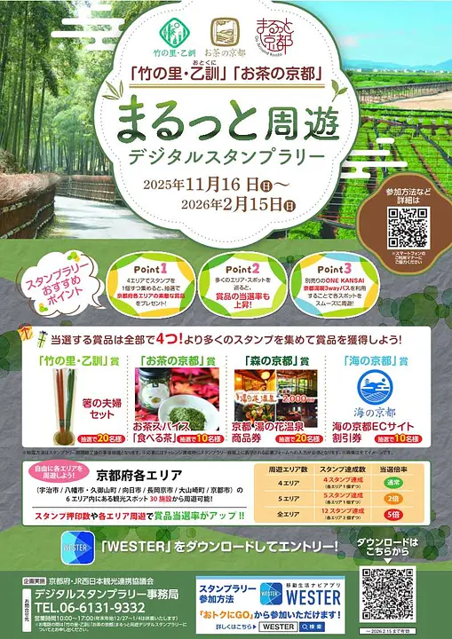 「竹の里・乙訓」「お茶の京都」まるっと周遊デジタルスタンプラリー
