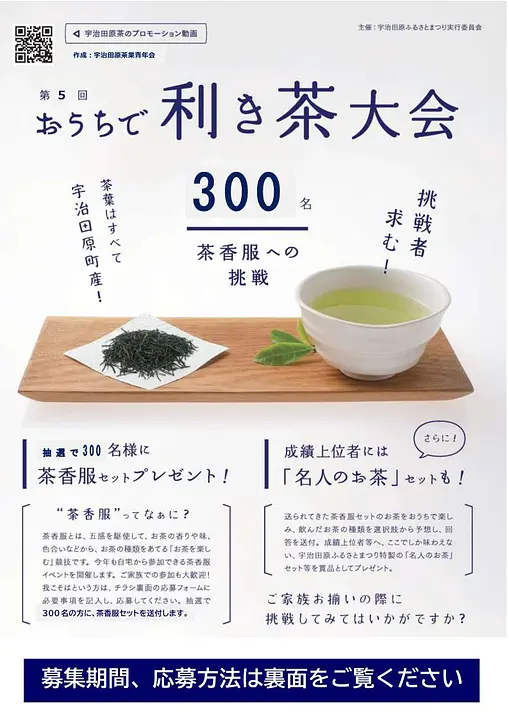 第5回おうちで利き茶大会