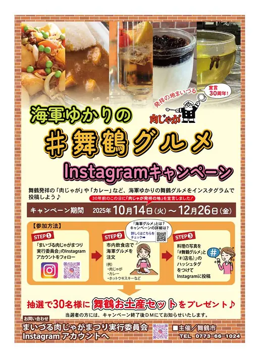 海軍ゆかりの#舞鶴グルメInstagramキャンペーン