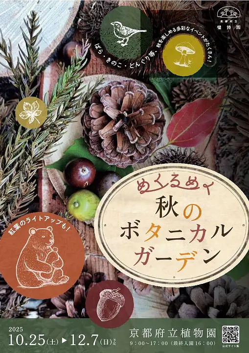 秋のボタニカルガーデン