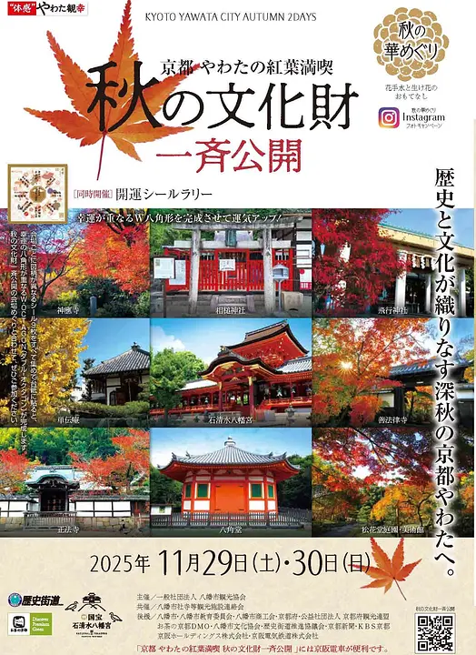 秋の文化財一斉公開