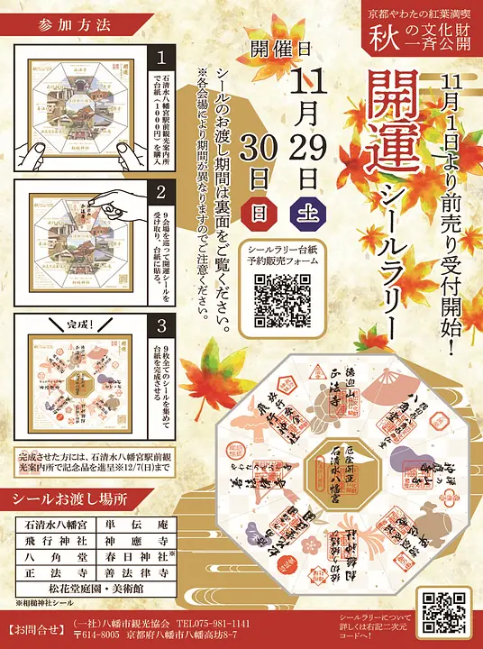 開運シールラリー