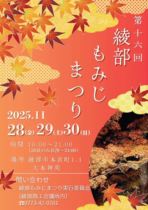 綾部もみじまつり