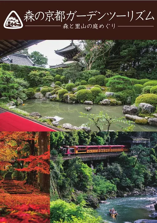 森の京都ガーデンツーリズム