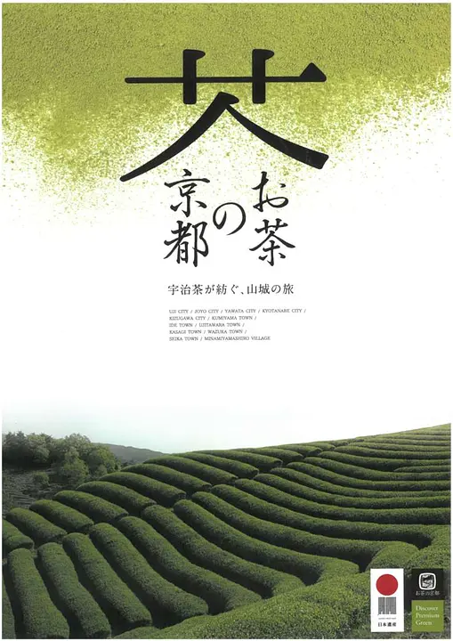 お茶の京都宇治茶が紡ぐ、山城の旅