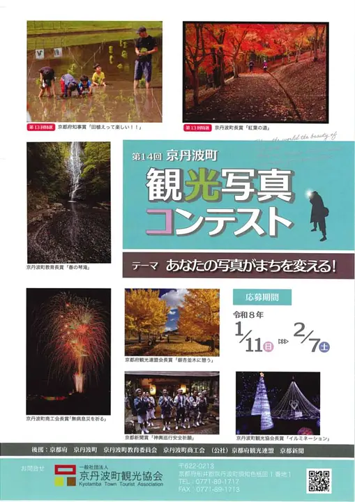 第14回京丹波町観光写真コンテスト