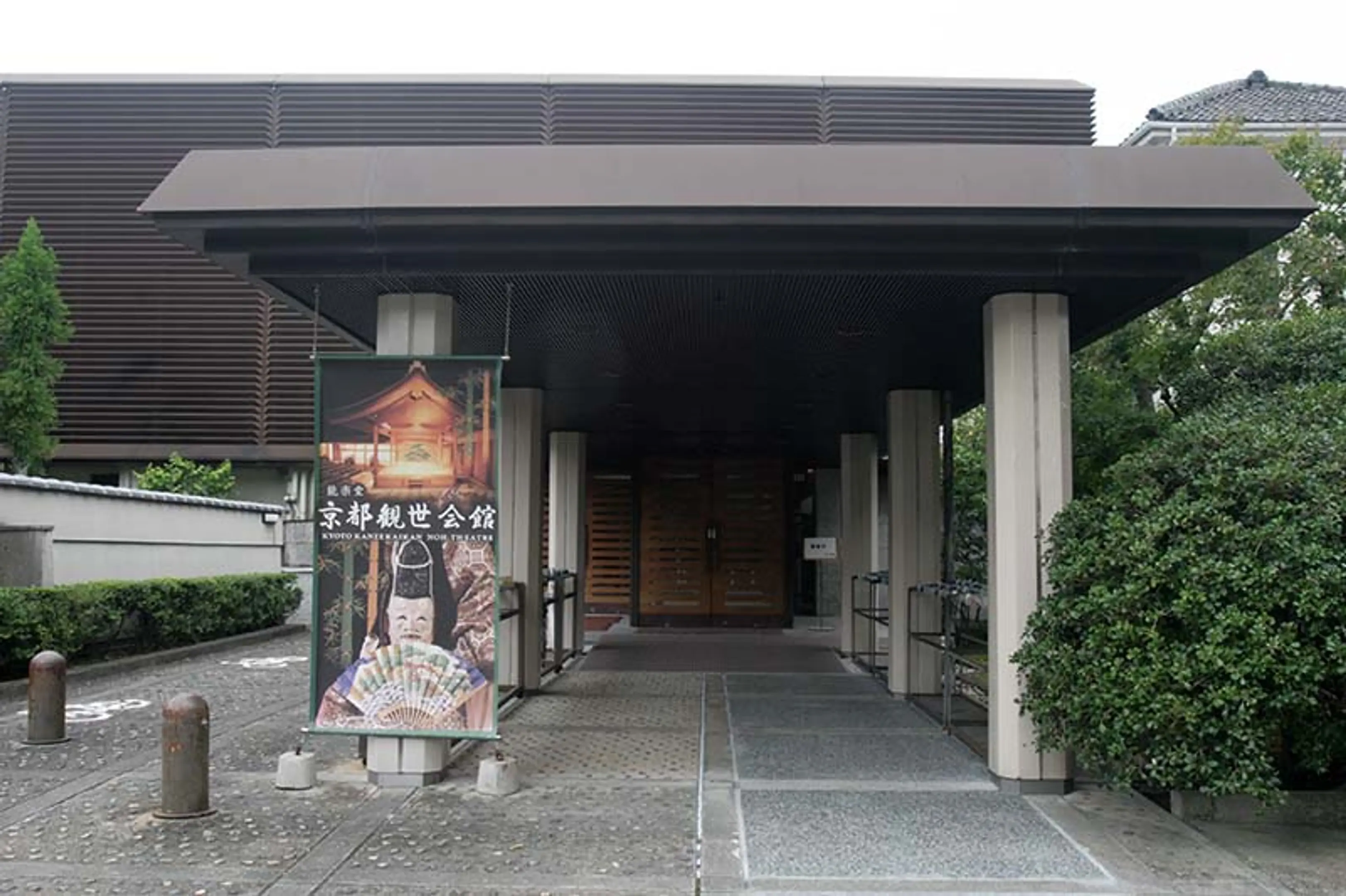 京都観世会館
