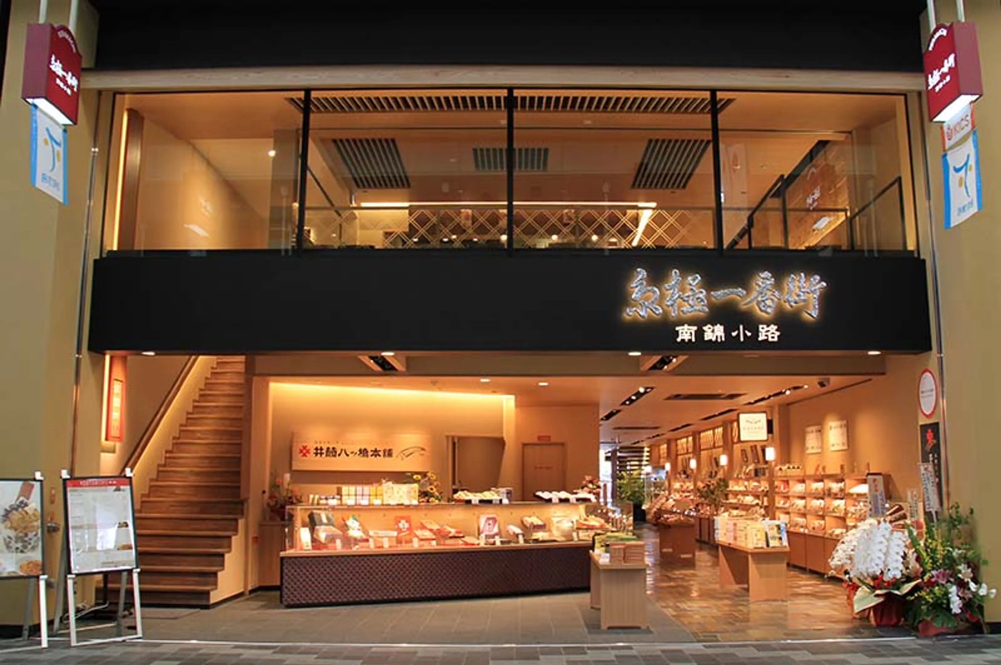 井筒八ッ橋本舗　京極一番街－南錦小路－