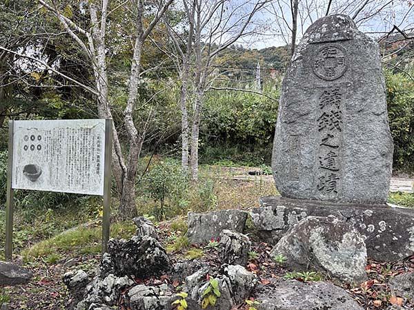和同開珎鋳造跡の銭司（ぜず）遺跡