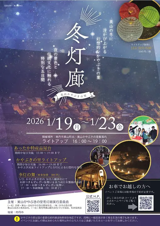 冬灯廊～美山かやぶきの里～/美山かやぶきの里冬灯廊日帰りバスツアー