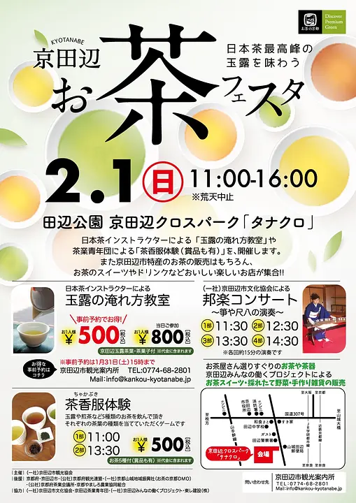 京田辺お茶フェスタ