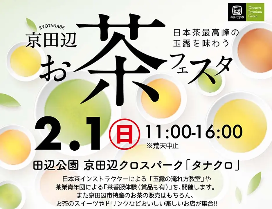 京田辺お茶フェスタ