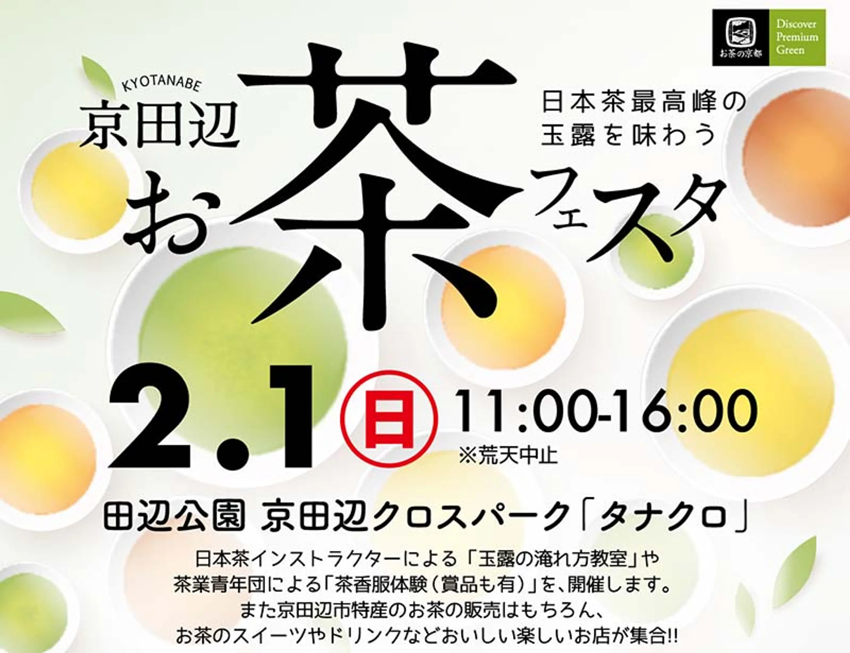 京田辺お茶フェスタ