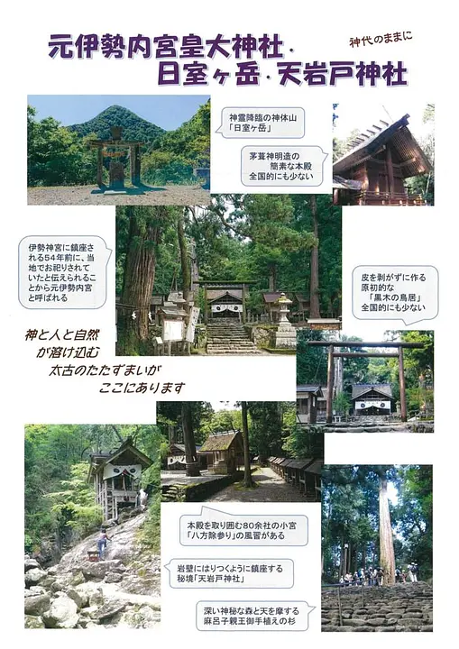 元伊勢内宮皇大神社・日室ヶ岳・天岩戸神社
