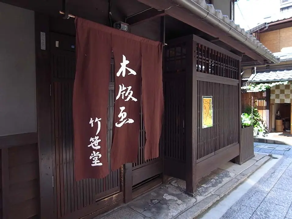 竹笹堂