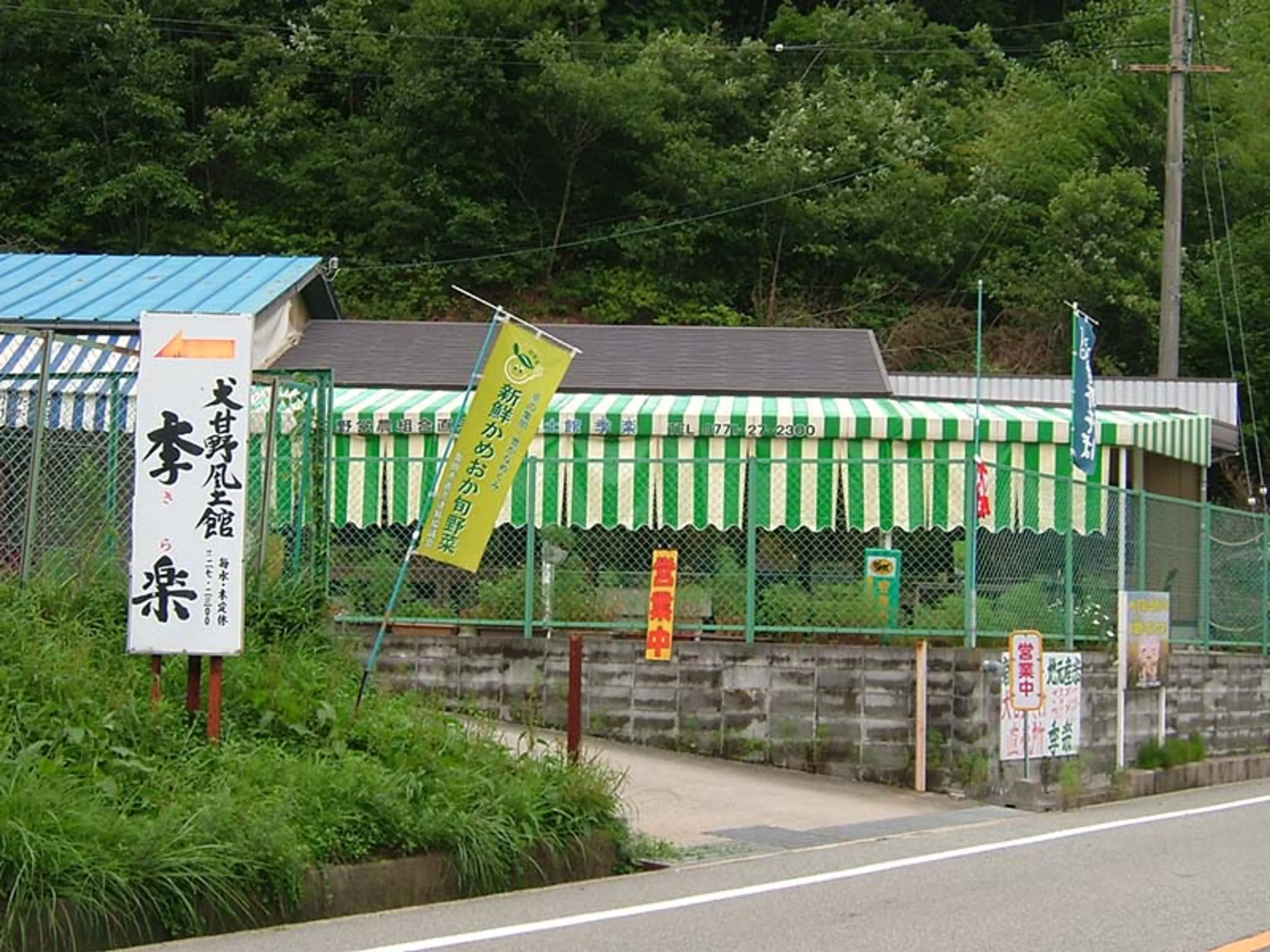 犬甘野風土館「季楽」