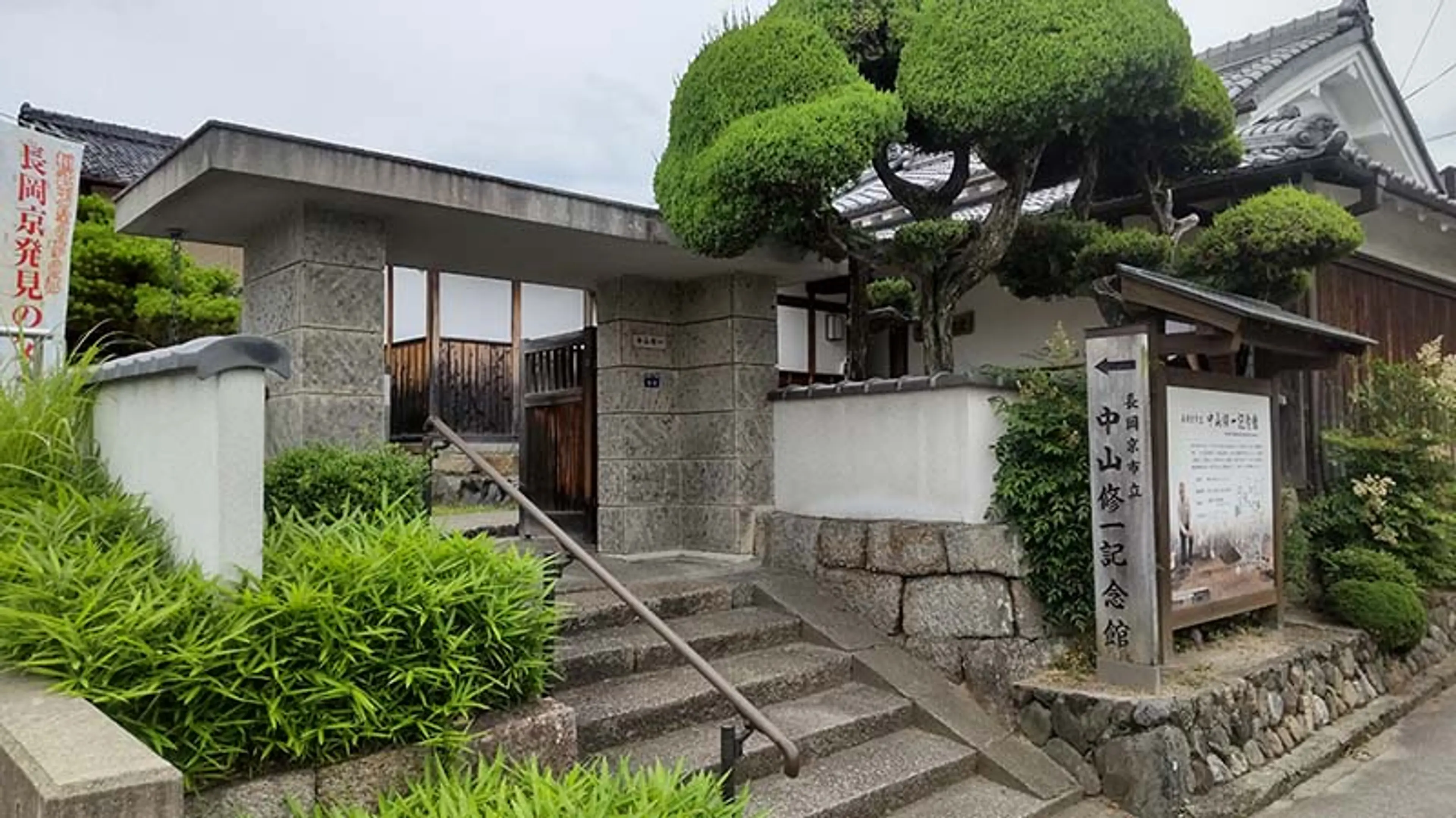 長岡京市立中山修一記念館