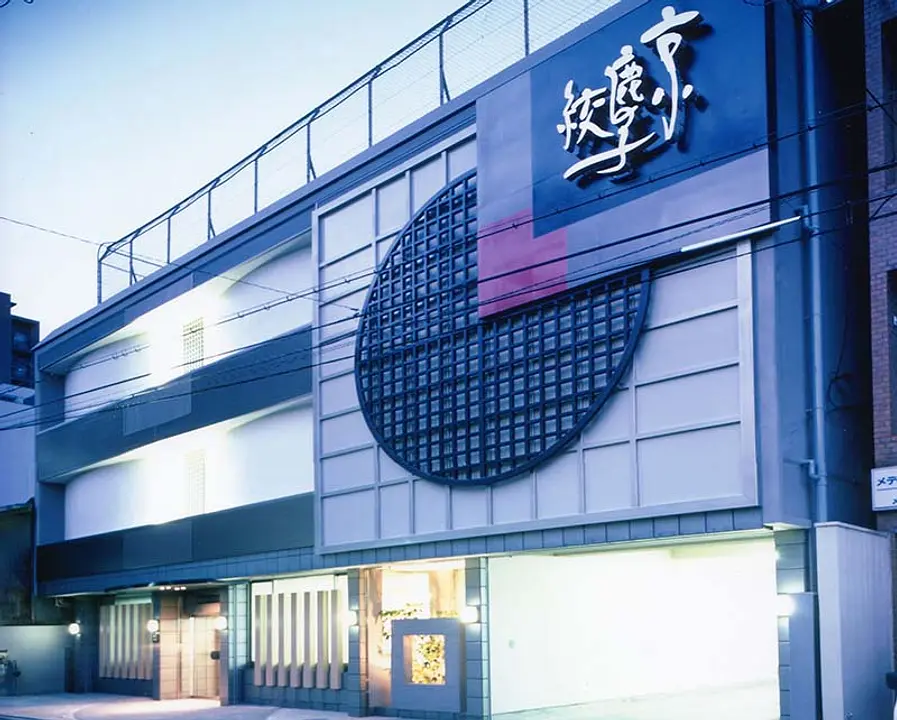 京都絞り工芸館