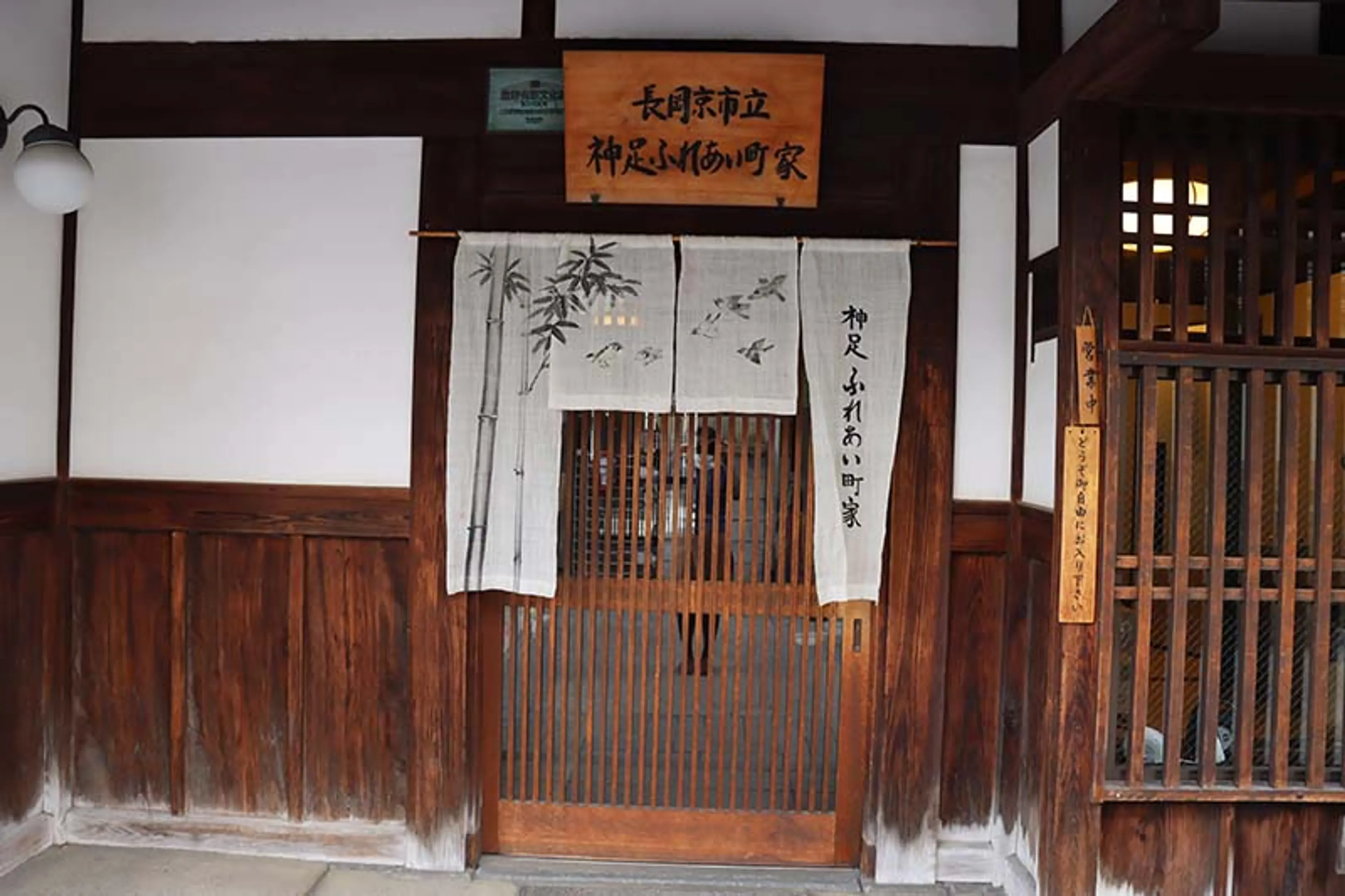 長岡京市立神足ふれあい町家（旧石田家住宅）