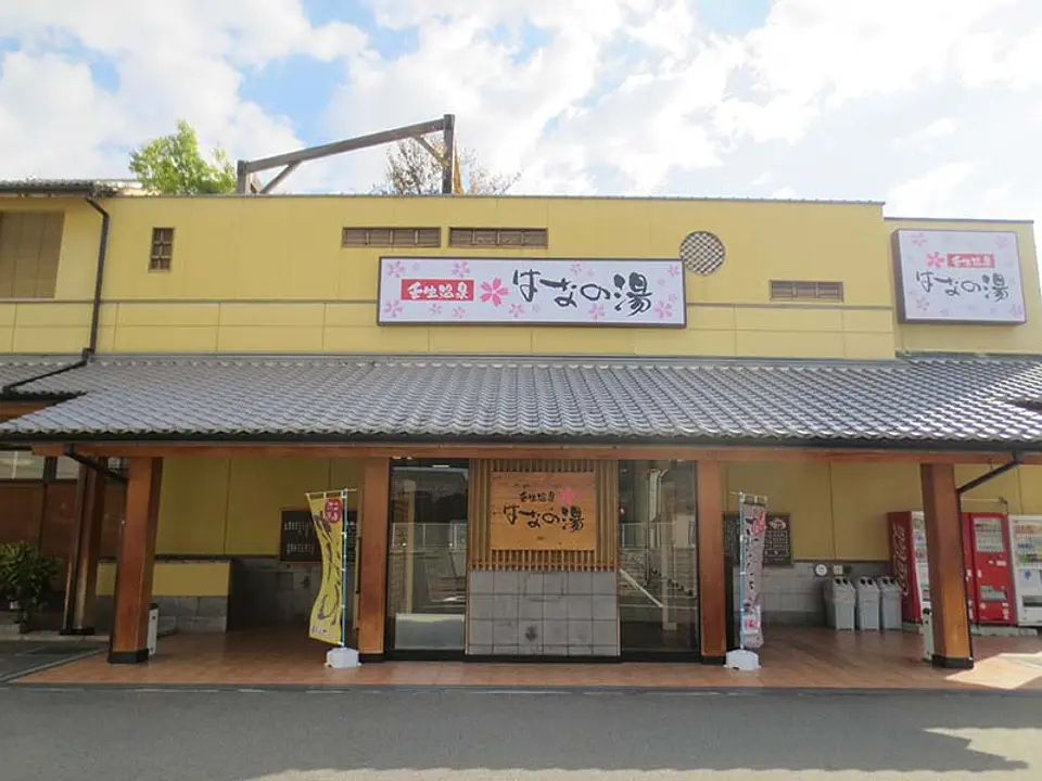 壬生温泉　はなの湯