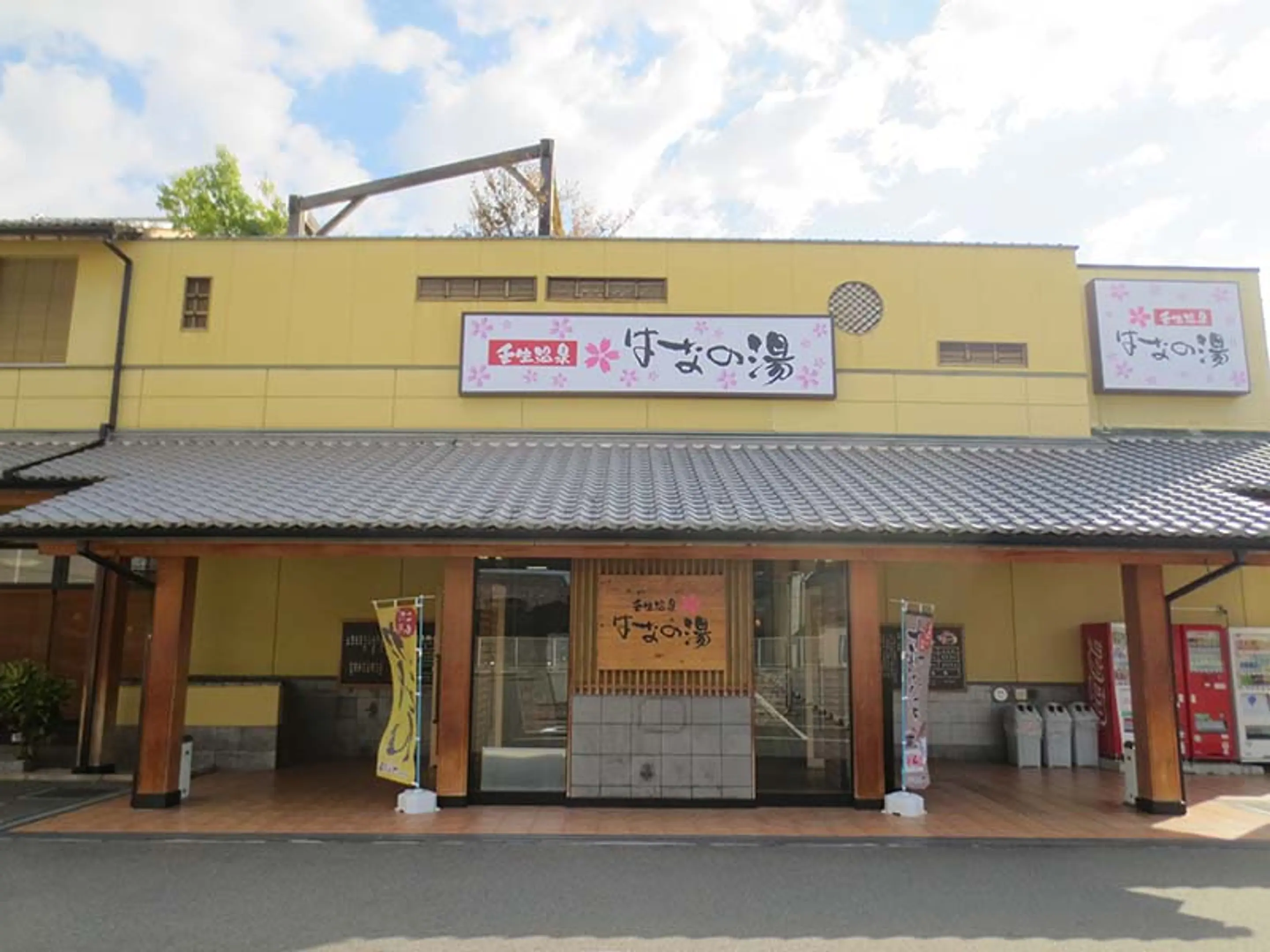 壬生温泉　はなの湯