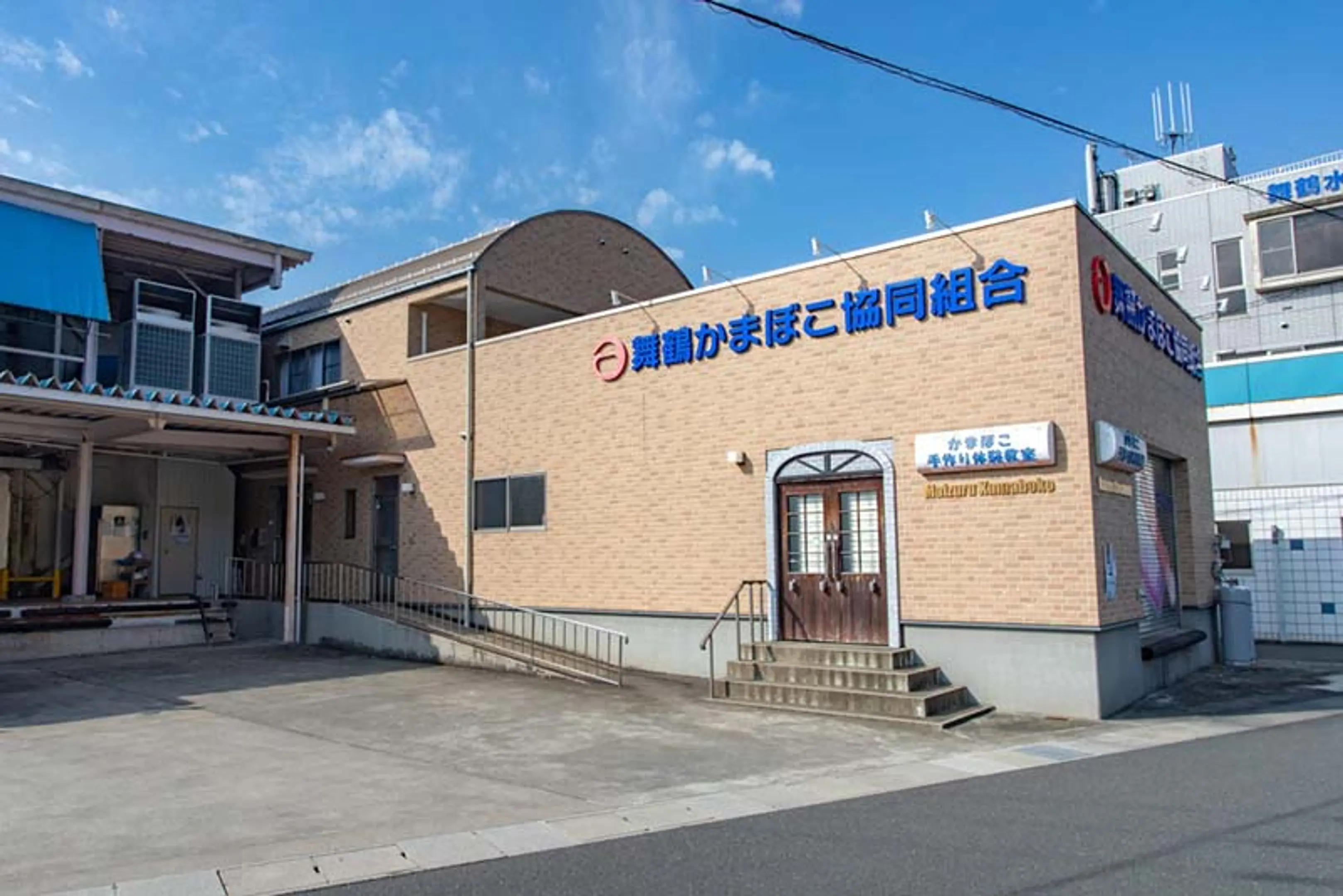 舞鶴かまぼこ手作り体験工房