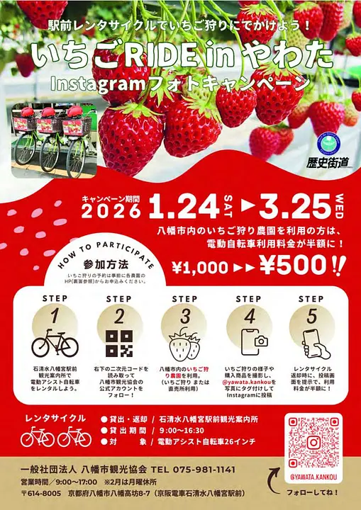いちごRIDE inやわたInstagramフォトキャンペーン