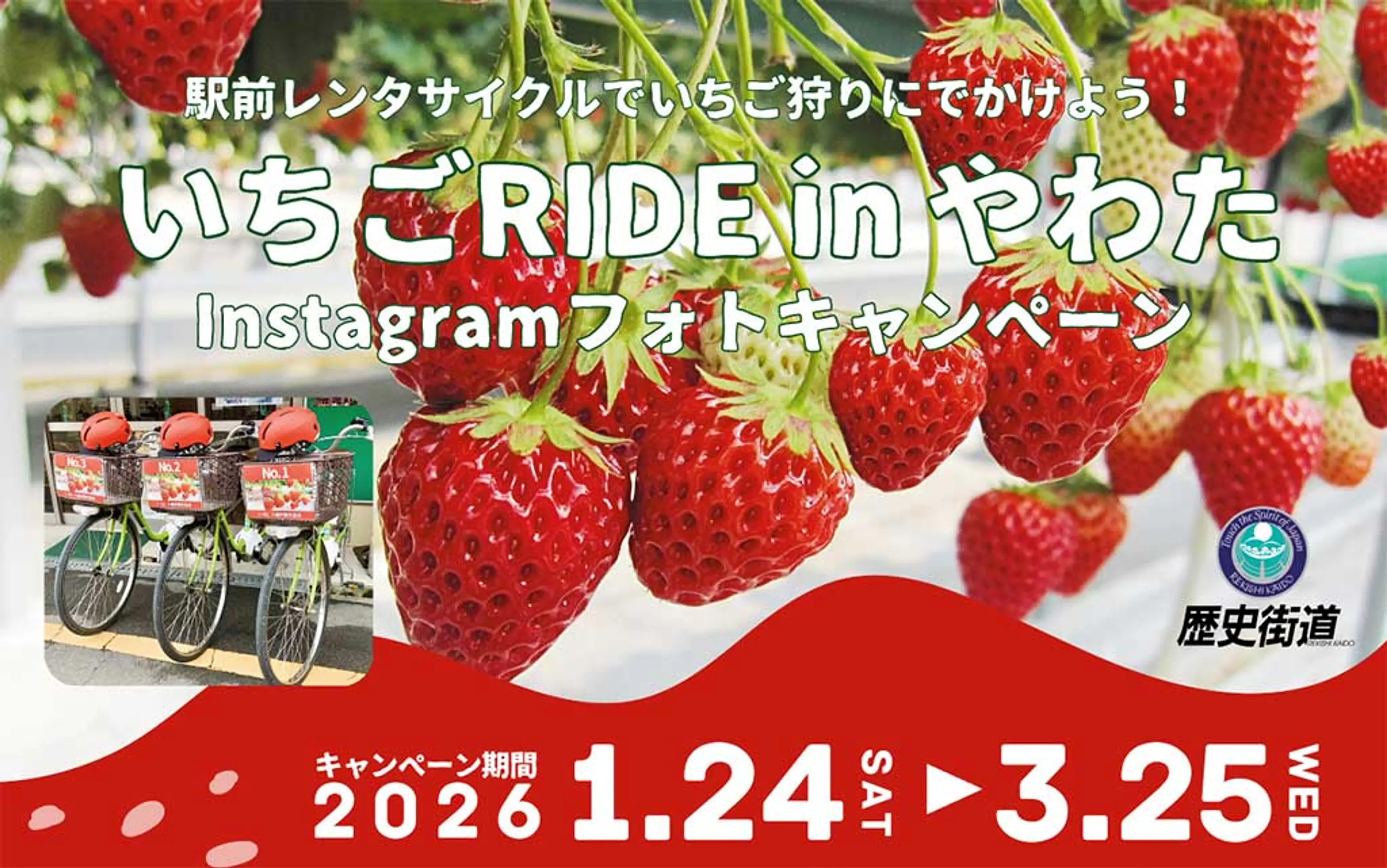 いちごRIDE in やわた2026 Instagramフォトキャンペーン