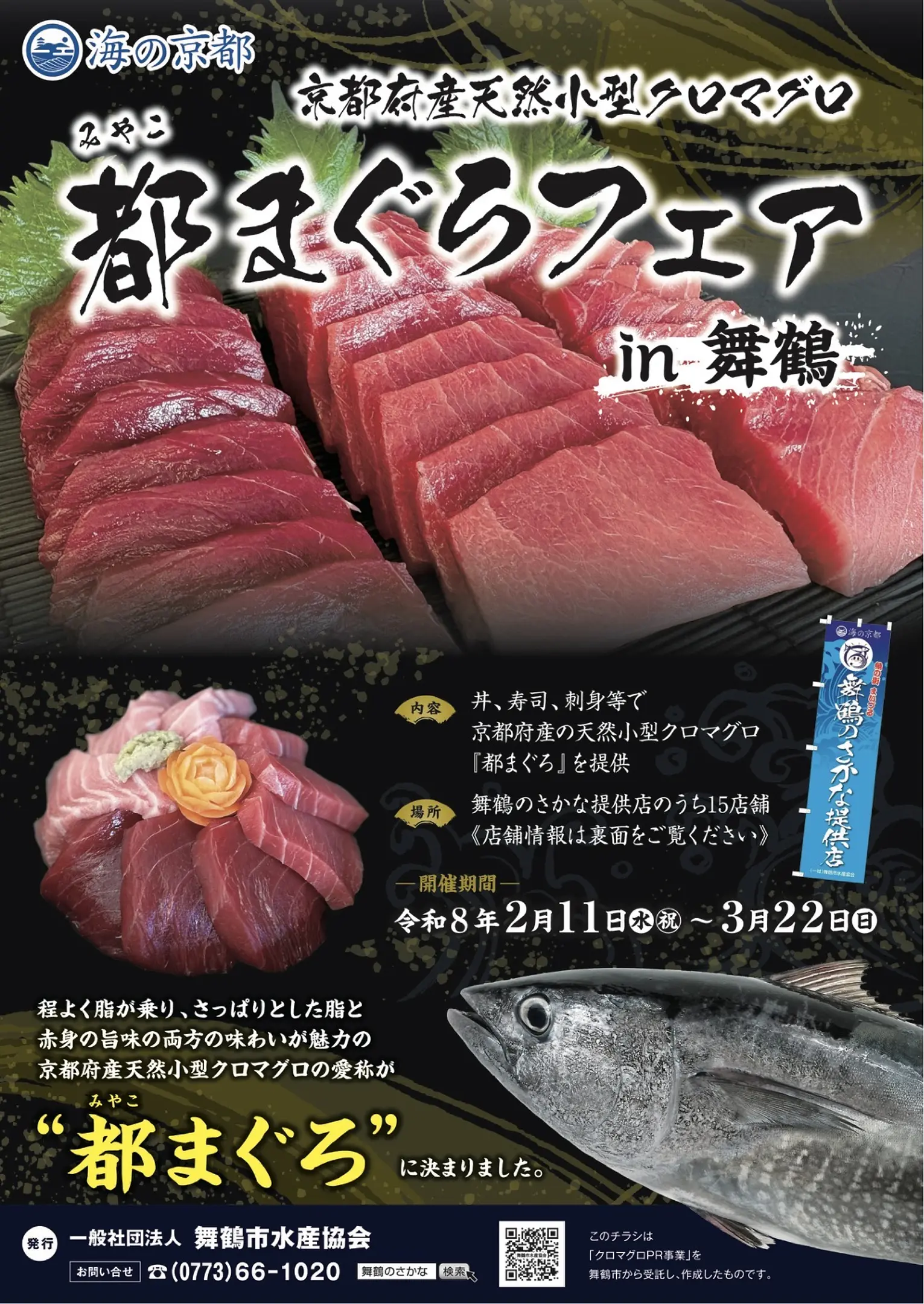 【舞鶴市新規画像】●2026「都まぐろ」フェアちらし（表）.jpg