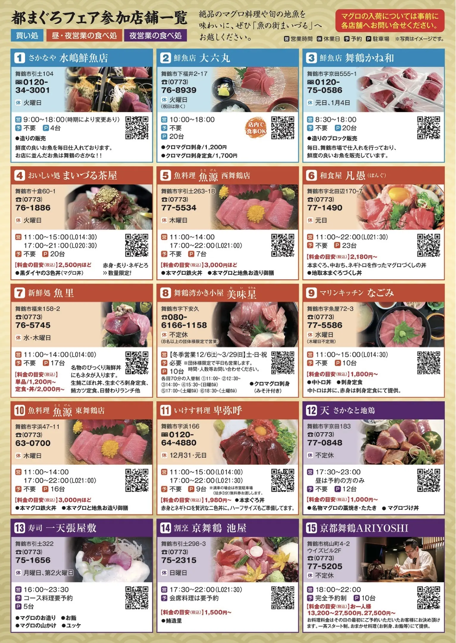 【舞鶴市新規画像】●2026「都まぐろ」フェアちらし（裏・15店）.jpg
