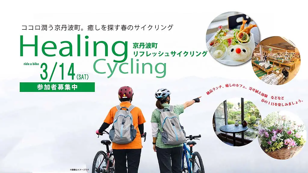 京丹波町リフレッシュサイクリング