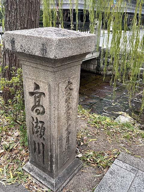 高瀬川に架かる橋のたもとの碑