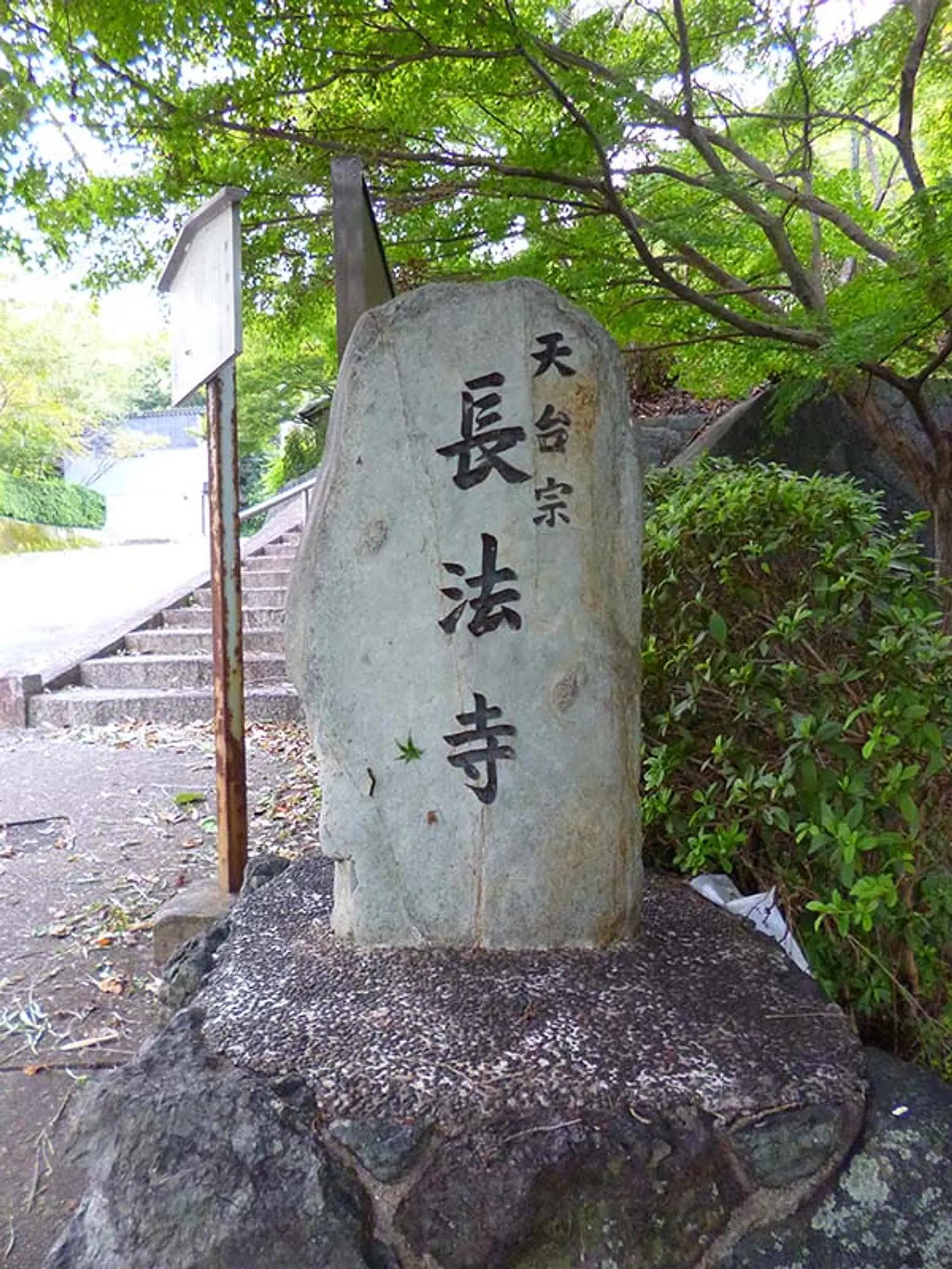 9599【長法寺】石碑.JPG
