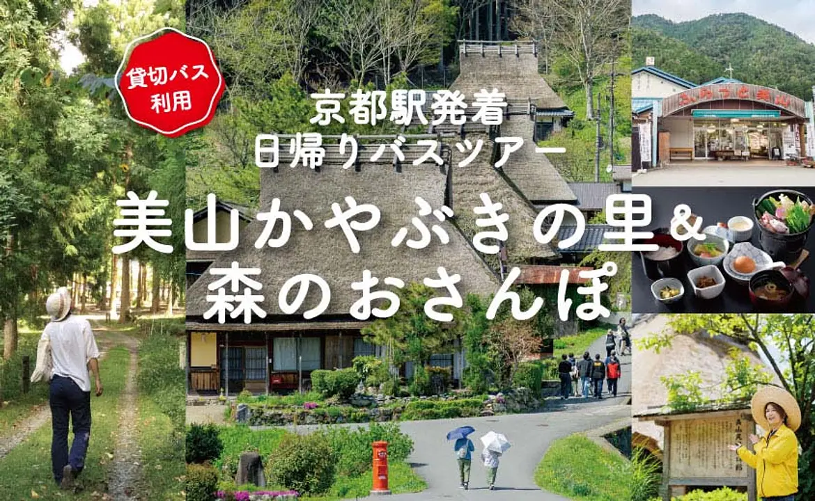  《京都駅発着》美山かやぶきの里散策＆森のおさんぽツアー