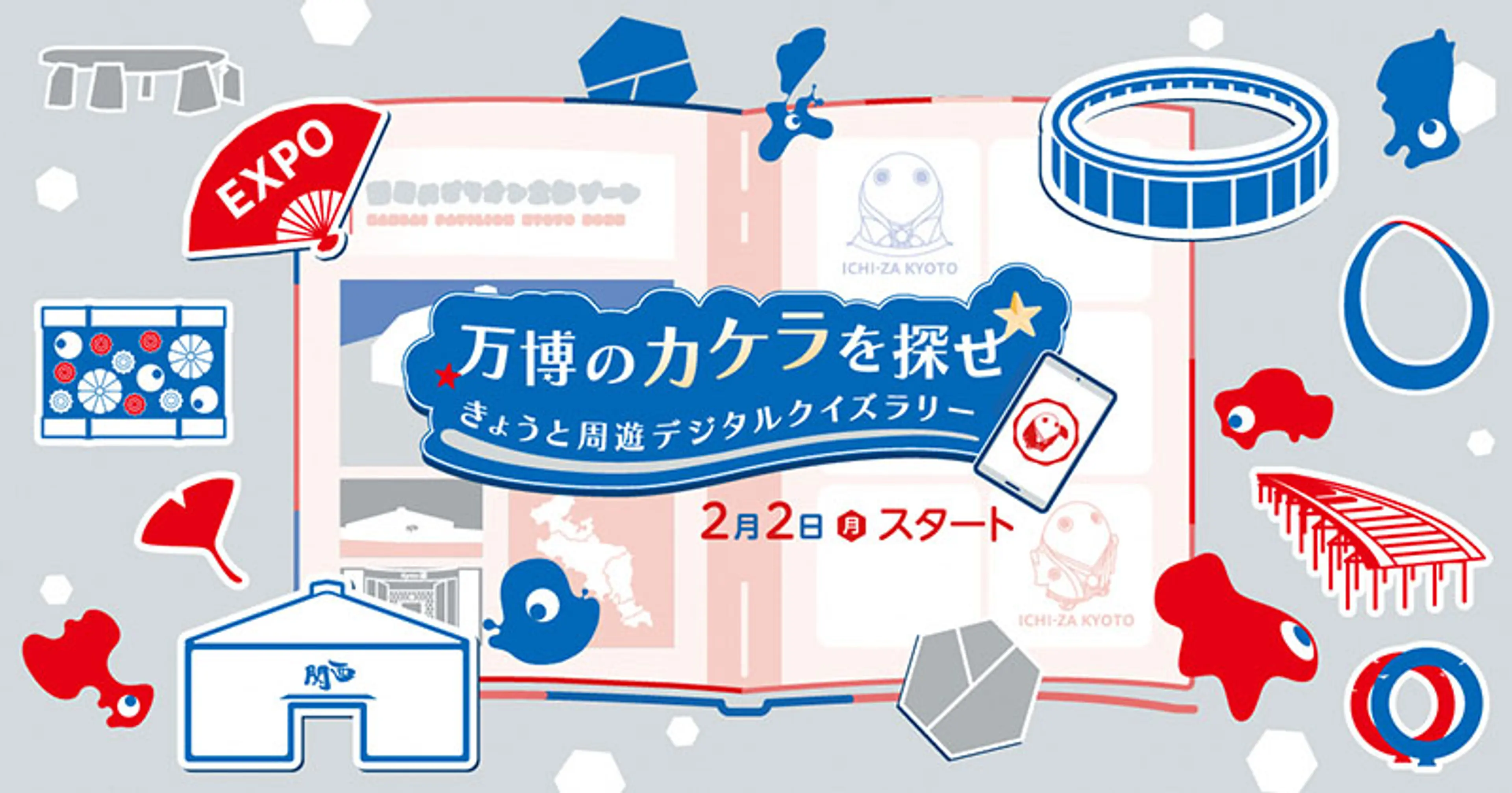 アフター万博デジタルクイズラリー「万博のカケラを探せ★」