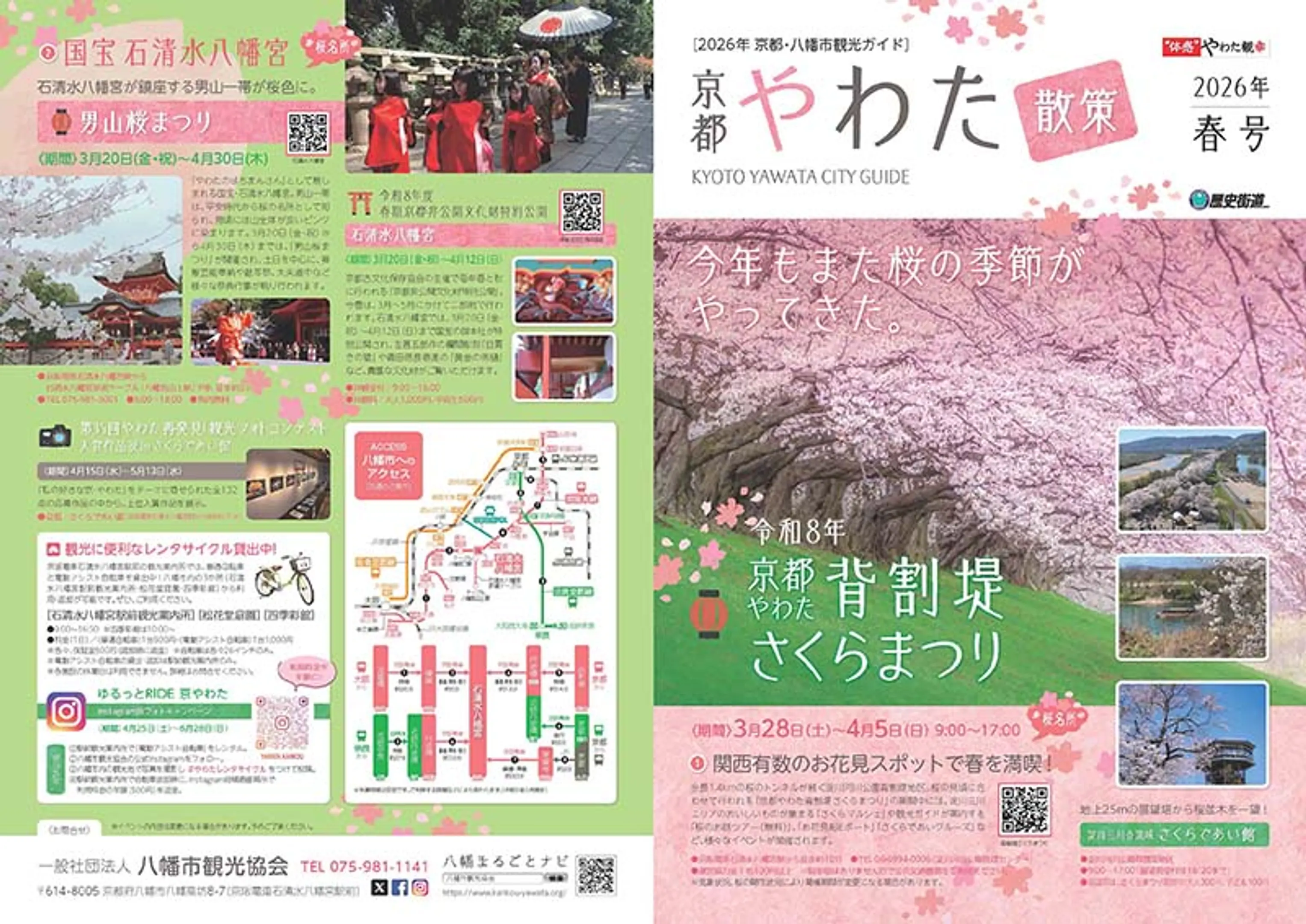 京都やわた散策2026春号