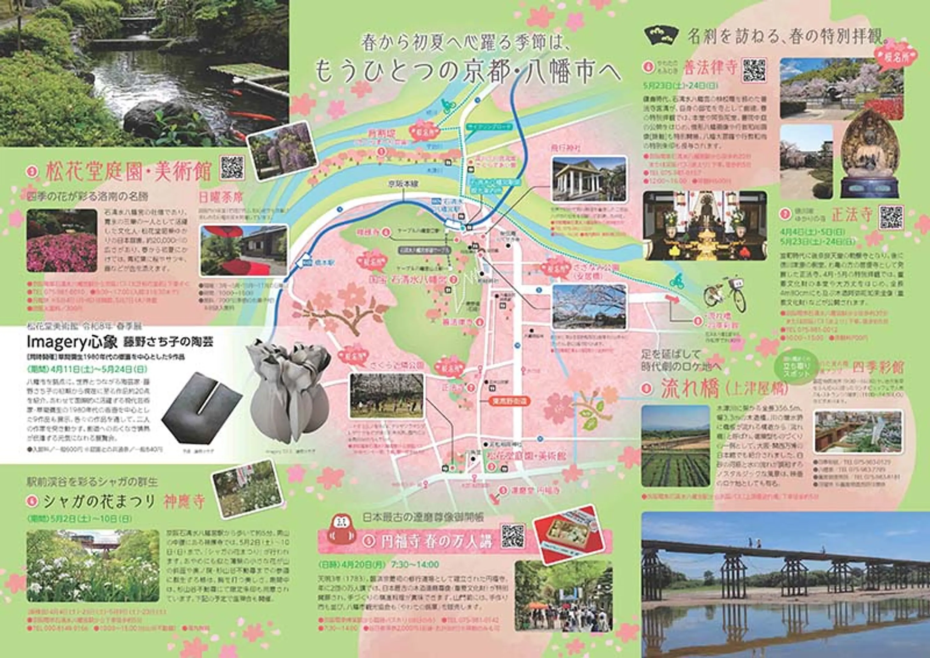 京都やわた散策2026春号