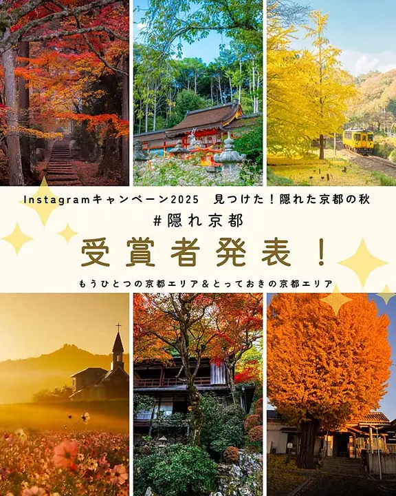 令和７年度Instagramキャンペーン「見つけた！隠れた京都の秋」受賞作品について