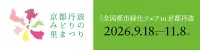 全国都市緑化フェアin京都丹波