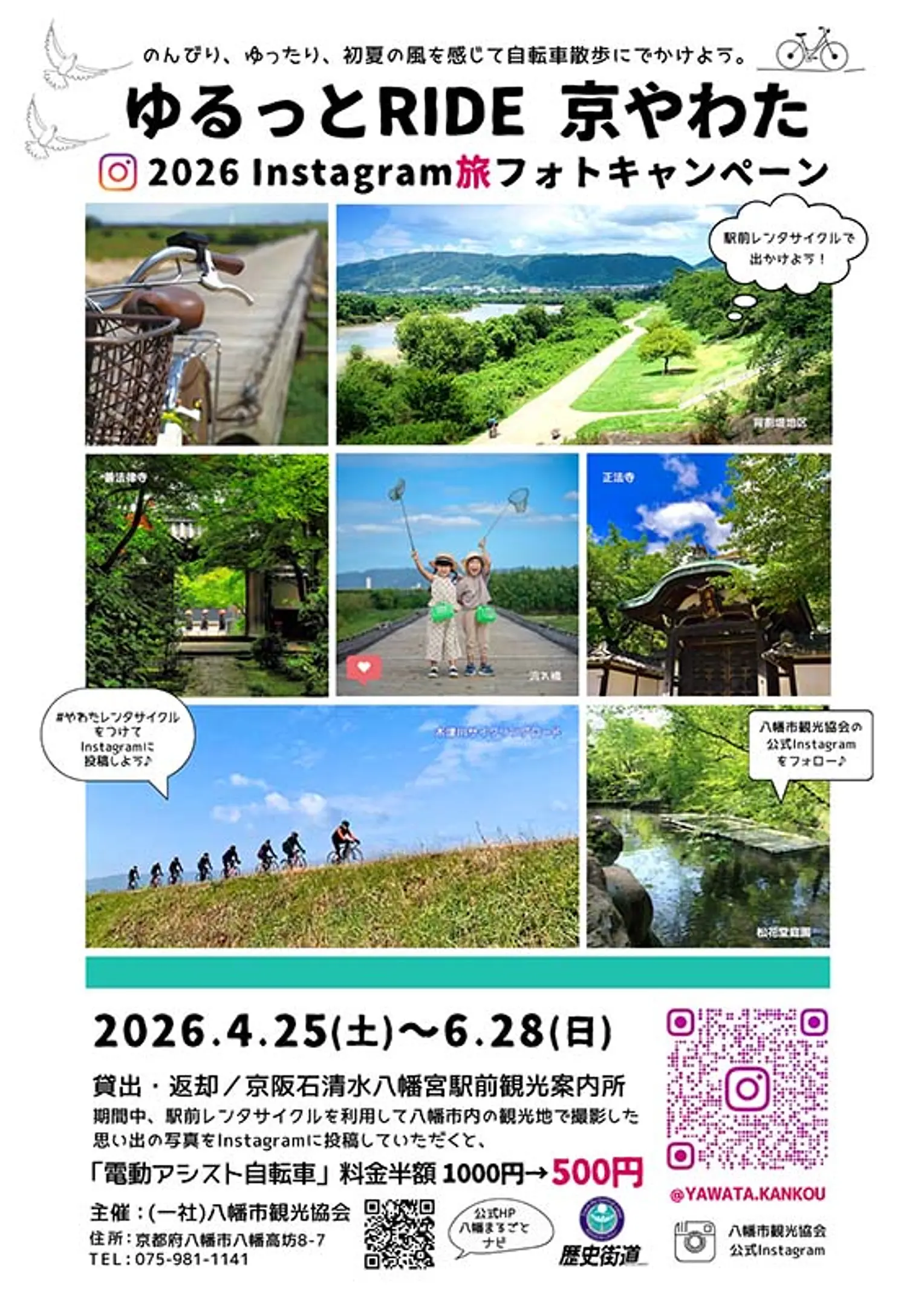 ゆるっとRIDE京やわた2026 instagram旅フォトキャンペーン