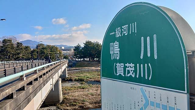 出町橋には「賀茂川」と書かれた看板が