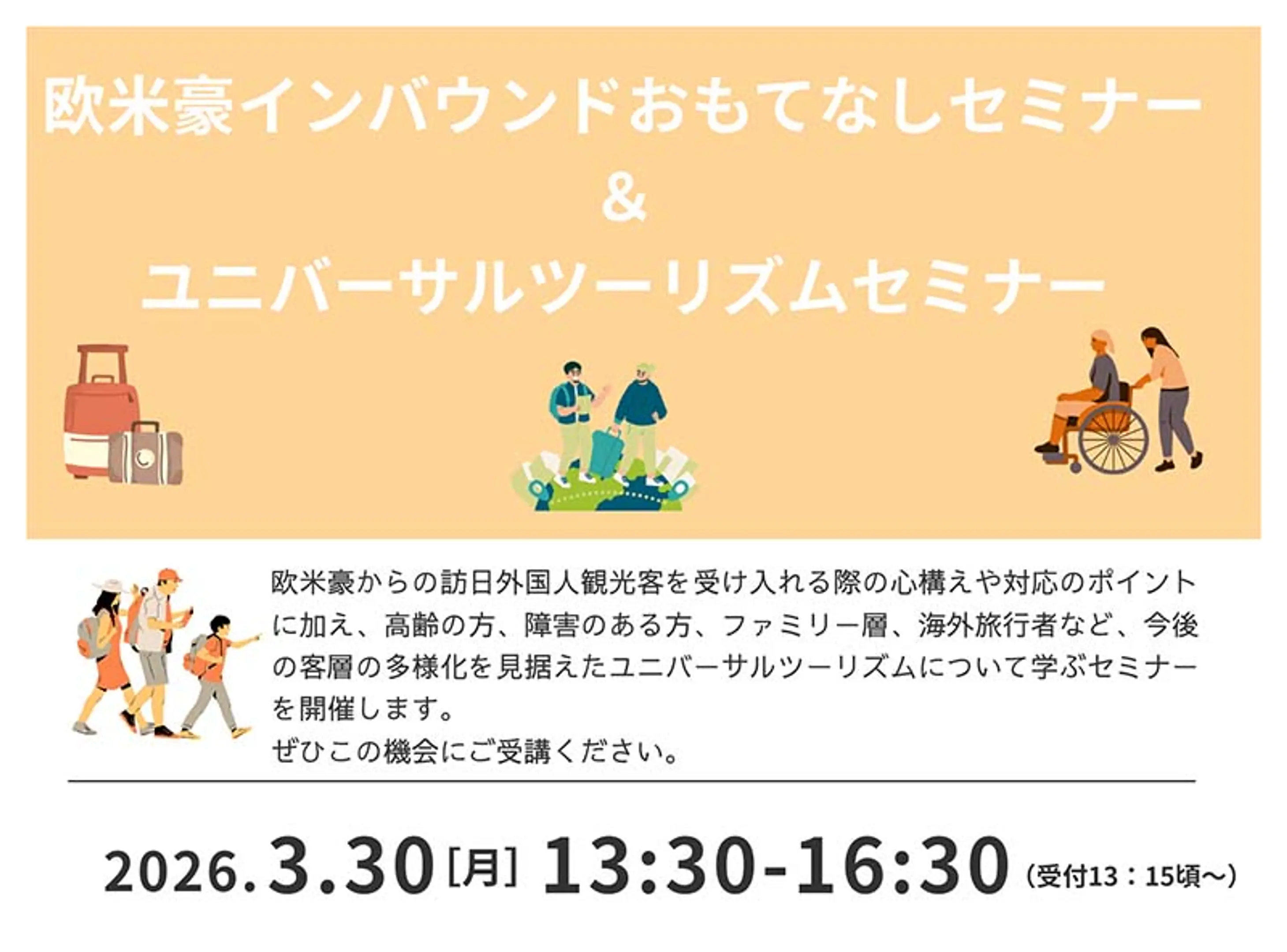 欧米豪インバウンドおもてなしセミナー＆ユニバーサルツーリズムセミナー