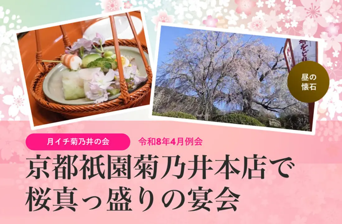 春爛漫、菊乃井で雅なひとときを