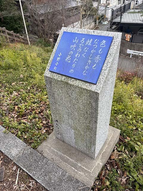 小野小町の歌が記された歌碑