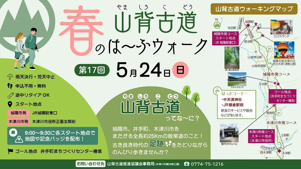 山背古道春のは～ふウォーク（HP用）.png