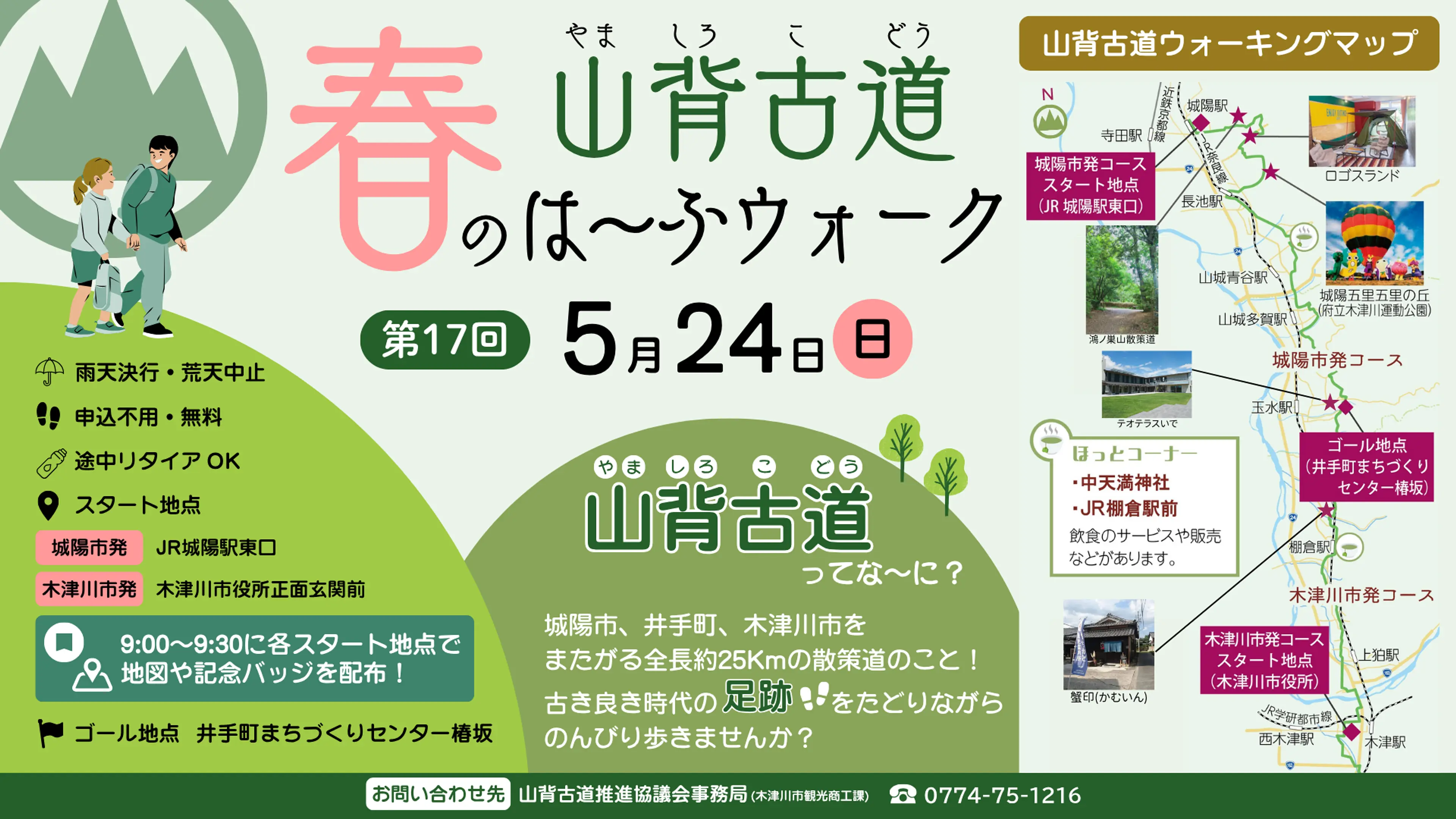 山背古道春のは～ふウォーク（HP用）.png