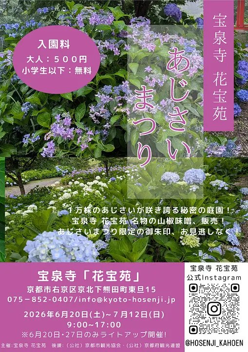 宝泉寺あじさいまつり2026　チラシ　A4縦.jpg